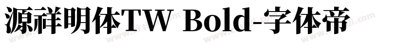 源祥明体TW Bold字体转换